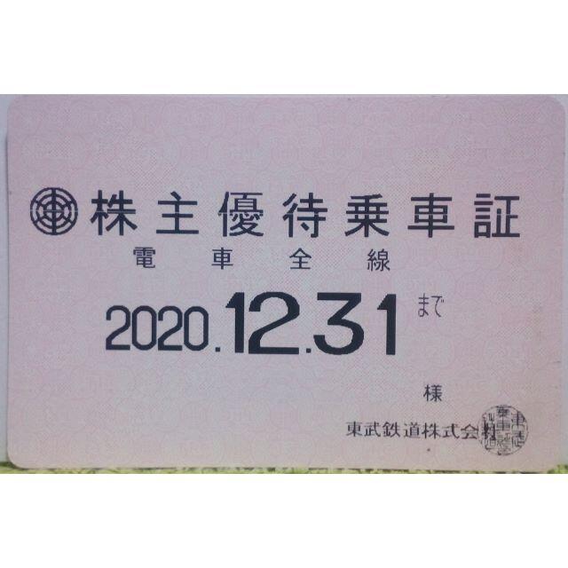 東武鉄道株主優待乗車証電車全線（定期式）※2020.12.31迄 簡易書留で ...