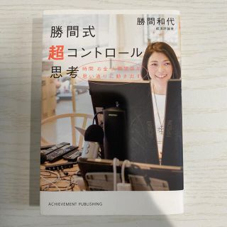 勝間式超コントロール思考(ビジネス/経済)