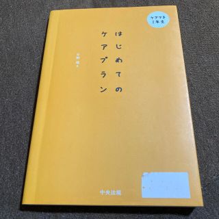 はじめてのケアプラン(資格/検定)