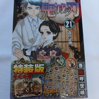 鬼滅の刃 オリジナルグッズ付き特装版 ２１ 特装(少年漫画)