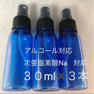 遮光性スプレーボトル 30ml×3本 アルコール 次亜塩素酸Na 対応(ボトル・ケース・携帯小物)