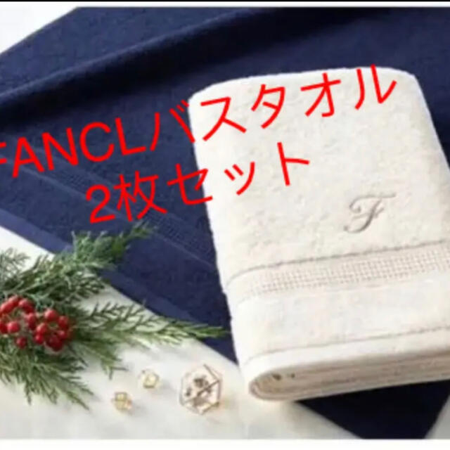 FANCL(ファンケル)の❗ UCHINO×FANCL オリジナルバスタオル  2枚セット インテリア/住まい/日用品の日用品/生活雑貨/旅行(タオル/バス用品)の商品写真