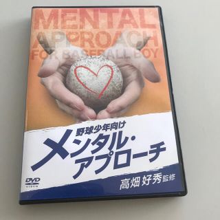 シゲさん専用　少年野球　教則DVD メンタルコーチング　メンタルトレーニング(その他)