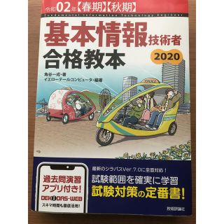 基本情報技術者合格教本 令和０２年【春期】【秋期】(資格/検定)