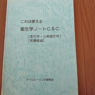 これは使える　衛生学　アイルヒーリング　国家試験　鍼灸　マッサージ(資格/検定)