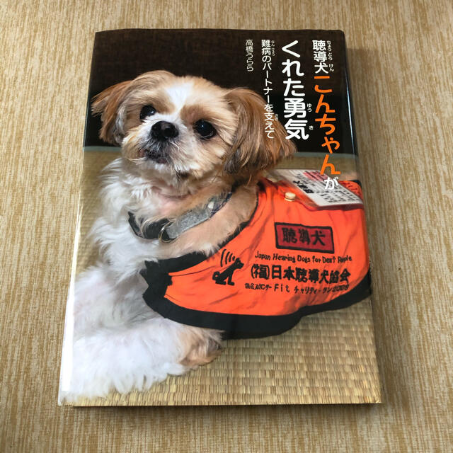 聴導犬こんちゃんがくれた勇気 難病のパートナーを支えて エンタメ/ホビーの本(絵本/児童書)の商品写真