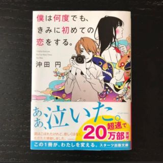 僕は何度でも きみに初めての恋をする 沖田円の通販 ラクマ 僕は何度でも きみに初めての恋をする 沖田円の通販 ラクマ