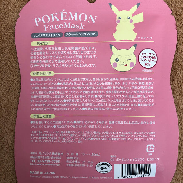 ポケモン(ポケモン)の【新品未開封】ポケモン　シートマスク　ピカチュウ  イーブイ２枚セット コスメ/美容のスキンケア/基礎化粧品(パック/フェイスマスク)の商品写真