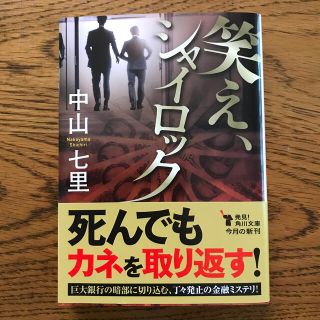 笑え、シャイロック(文学/小説)