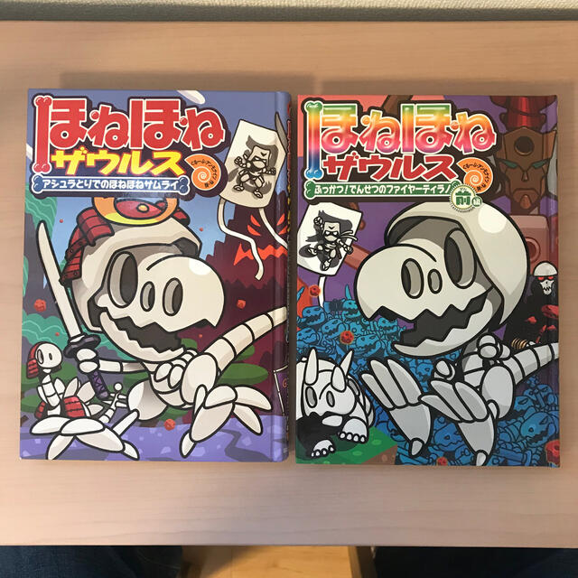 ほねほねザウルス 12巻と21巻セットの通販 by ニシシ's shop|ラクマ
