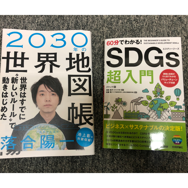 SDGs 2冊　超入門と世界地図帳　書き込みなし エンタメ/ホビーの本(人文/社会)の商品写真