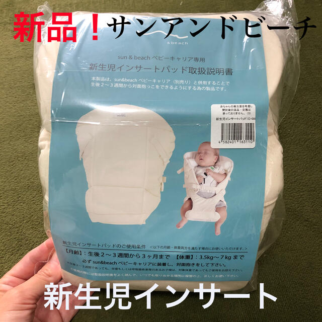 新品!sun&beach サンアンドビーチ 抱っこ紐用新生児インサートの通販