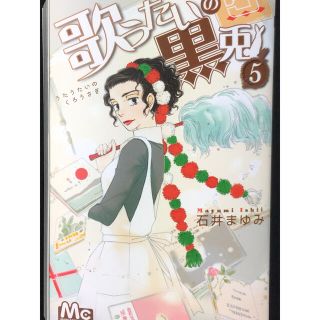 シュウエイシャ(集英社)の石井まゆみ「歌うたいの黒兎」5巻(少女漫画)