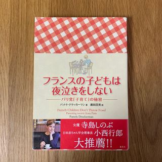 シュウエイシャ(集英社)のフランスの子どもは夜泣きをしない パリ発「子育て」の秘密(結婚/出産/子育て)