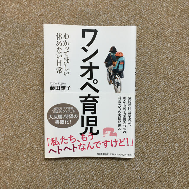 ワンオペ育児 わかってほしい休めない日常 エンタメ/ホビーの本(人文/社会)の商品写真