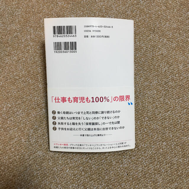 ワンオペ育児 わかってほしい休めない日常 エンタメ/ホビーの本(人文/社会)の商品写真