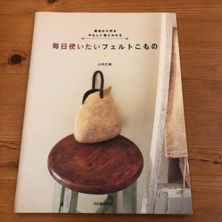 毎日使いたいフェルトこもの 原毛から作るやさしい色とかたち　フェルト(生地/糸)