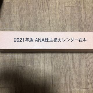 エーエヌエー(ゼンニッポンクウユ)(ANA(全日本空輸))のANA カレンダ 2021(カレンダー/スケジュール)