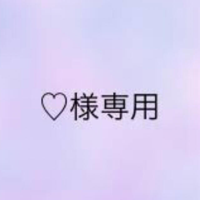 ♡様専用 その他のその他(その他)の商品写真