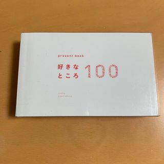 好きなところ１００ホワイト(住まい/暮らし/子育て)