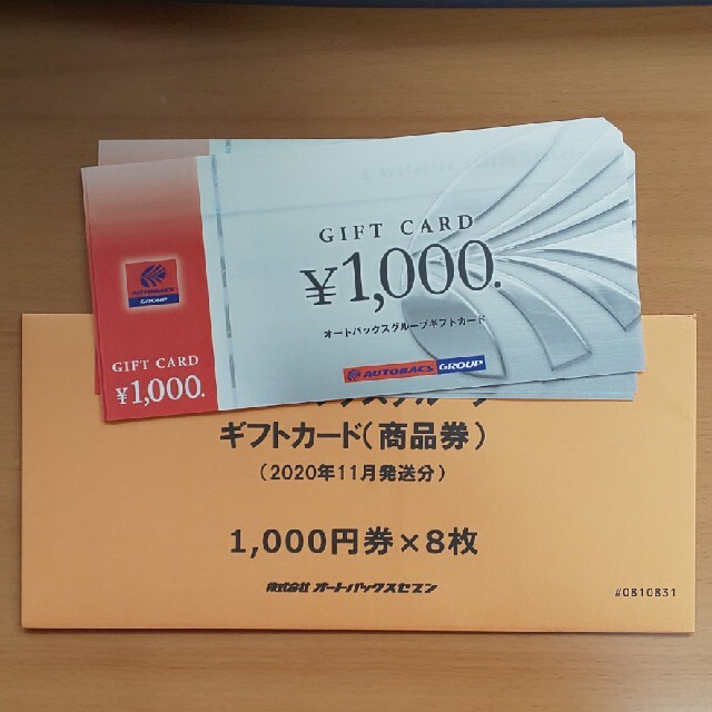 オートバックス 株主優待 8,000円分（1000円×8枚）