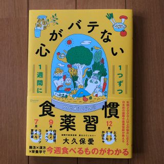 １週間に１つずつ心がバテない食薬習慣(健康/医学)