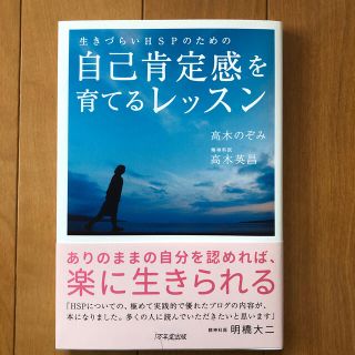 生きづらいＨＳＰのための自己肯定感を育てるレッスン(健康/医学)