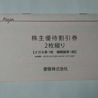 メガネの愛眼 株主優待割引券(ショッピング)