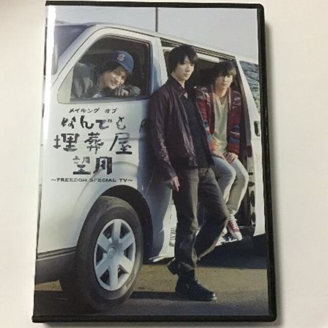 メイキング　オブ　なんでも埋葬屋望月　～FREEDOM SPECIAL TV～ エンタメ/ホビーのDVD/ブルーレイ(日本映画)の商品写真