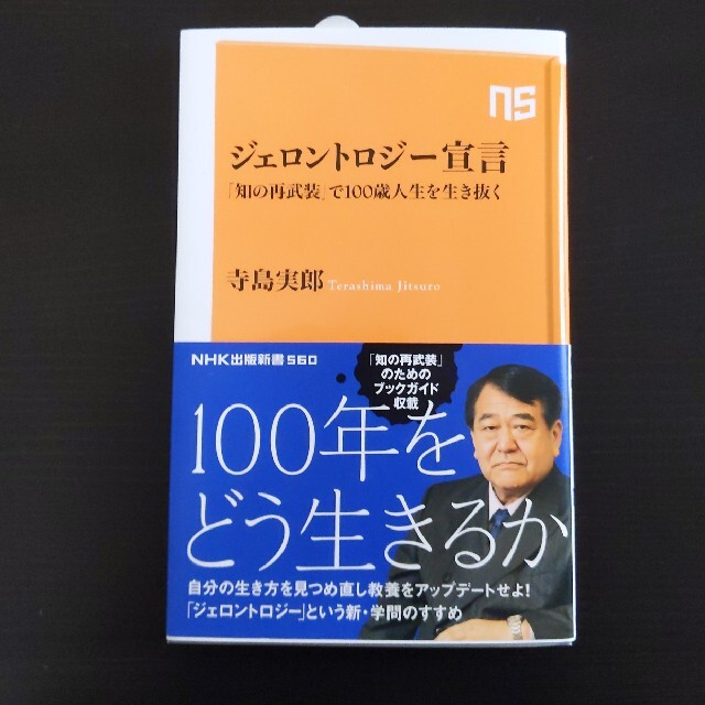 【サイン入り】ジェロントロジー宣言 「知の再武装」で１００歳人生を生き抜く エンタメ/ホビーの本(文学/小説)の商品写真