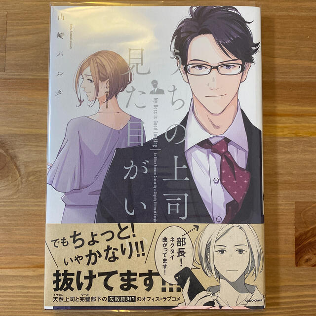 角川書店(カドカワショテン)のうちの上司は見た目がいい　一巻 エンタメ/ホビーの漫画(女性漫画)の商品写真