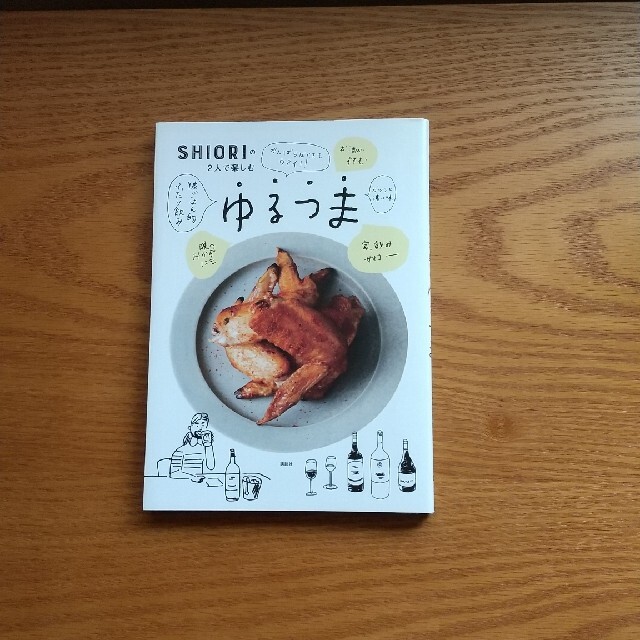 SHIORIの2人で楽しむゆるつま エンタメ/ホビーの本(料理/グルメ)の商品写真