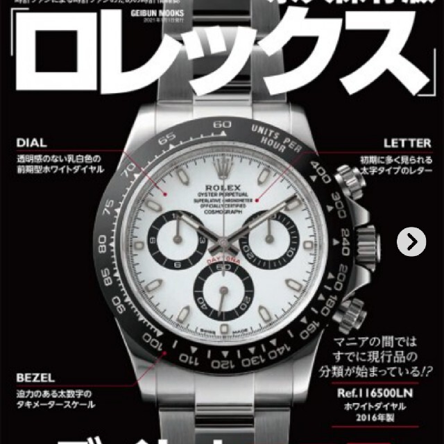 ROLEX(ロレックス)の永久保存版 ロレックス デイトナマニア2020 エンタメ/ホビーの雑誌(趣味/スポーツ)の商品写真