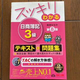 スッキリわかる日商簿記３級 第８版(資格/検定)