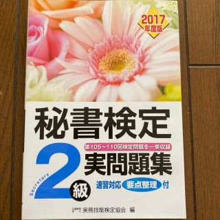 秘書検定２級実問題集 第１０５回～１１０回検定問題を一挙収録　速習対応要 ２０１(資格/検定)