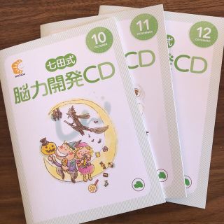 七田式教育　能力開発　CD 3歳　４歳(知育玩具)