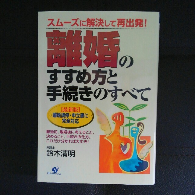 離婚の進め方と手続きのすべて エンタメ/ホビーの本(住まい/暮らし/子育て)の商品写真