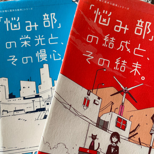 ２冊セット「悩み部」の結成と、その結末。 | フリマアプリ ラクマ