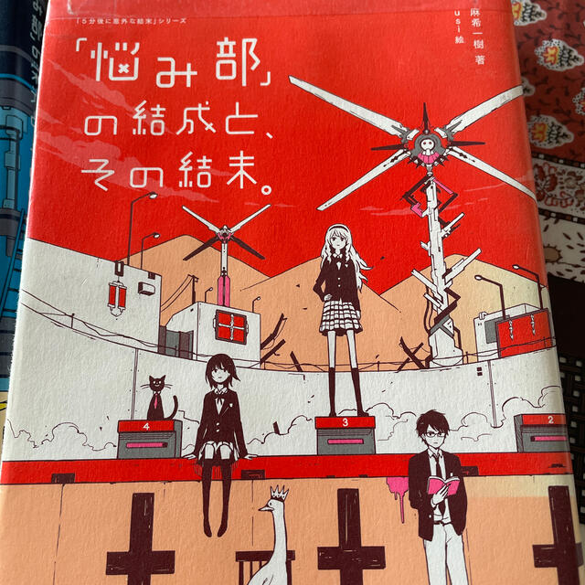 ２冊セット「悩み部」の結成と、その結末。