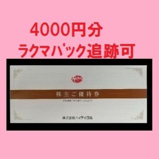★ 日高屋 株主優待券 4000円分 ハイデイ日高(レストラン/食事券)