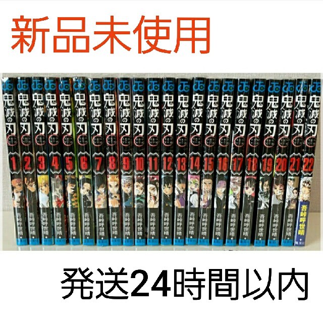 マンガ鬼滅の刃　1~22巻　全巻セット　通常版　新品未使用！