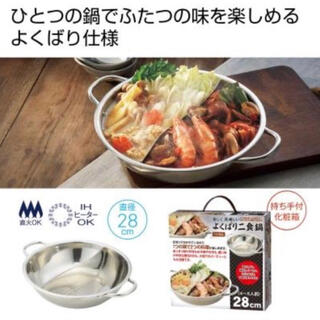 ☆送料無料☆楽しく美味しい　よくばり二食鍋(鍋/フライパン)