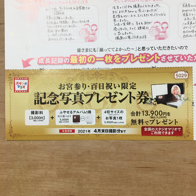 スタジオマリオ　記念写真プレゼント券 チケットの優待券/割引券(その他)の商品写真