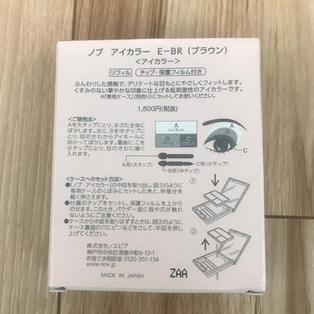 NOV(ノブ)のノブ　アイカラー　ブラウン コスメ/美容のベースメイク/化粧品(アイシャドウ)の商品写真