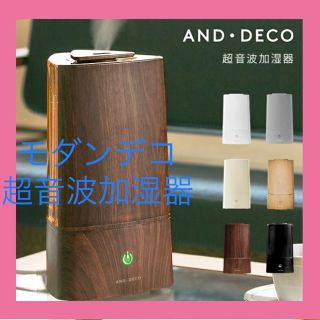 【送料無料・新品未使用】★残り1点限り★モダンデコ　超音波加湿器(加湿器/除湿機)