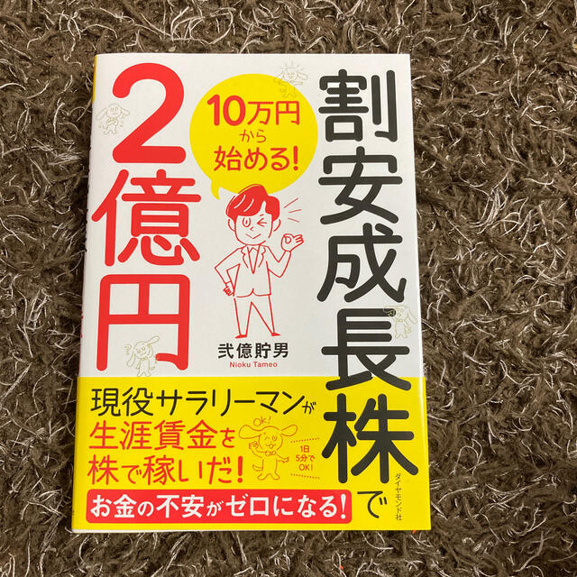 １０万円から始める！割安成長株で２億円 エンタメ/ホビーの本(ビジネス/経済)の商品写真