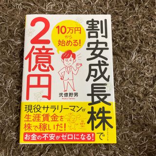 １０万円から始める！割安成長株で２億円(ビジネス/経済)