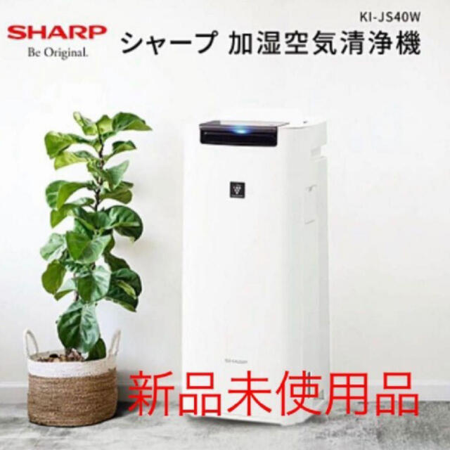 SHARP(シャープ)の【新品未開封】SHARP KI-JS40-W スマホ/家電/カメラの生活家電(空気清浄器)の商品写真