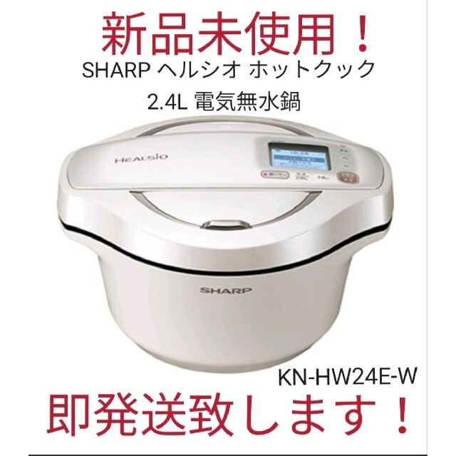 【最終値下げ早いもの勝ち】SHARP ヘルシオ ホットクック 2.4L電気無水鍋