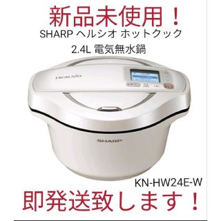 シャープ(SHARP)の【最終値下げ早いもの勝ち】SHARP ヘルシオ ホットクック 2.4L電気無水鍋(調理機器)